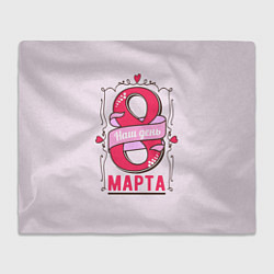 Плед флисовый Женский день - 8 марта, цвет: 3D-велсофт