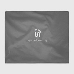 Плед флисовый Сантехнику монтажнику, цвет: 3D-велсофт