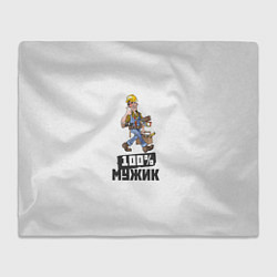 Плед флисовый 100 процентов мужик, цвет: 3D-велсофт