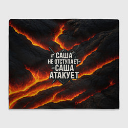 Плед флисовый Саша не отступает - Саша атакует, цвет: 3D-велсофт