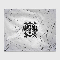 Плед флисовый Дела Саши громче слов, цвет: 3D-велсофт