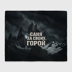 Плед флисовый Саня за своих горой, цвет: 3D-велсофт