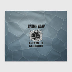 Плед флисовый Сашин удар - аргумент без слов, цвет: 3D-велсофт