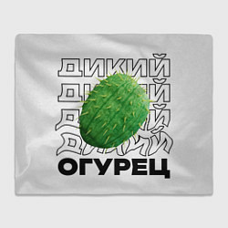 Плед флисовый Дикий дикий огурец, цвет: 3D-велсофт