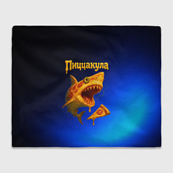 Плед флисовый Пиццакула - акула из пиццы, цвет: 3D-велсофт