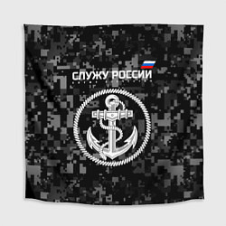 Скатерть для стола Служу России: ВМФ, цвет: 3D-принт