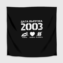 Скатерть для стола Дата выпуска 2003, цвет: 3D-принт