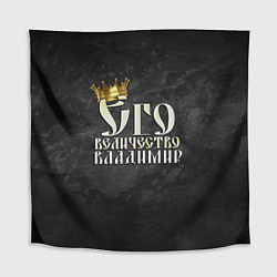 Скатерть для стола Его величество Владимир, цвет: 3D-принт