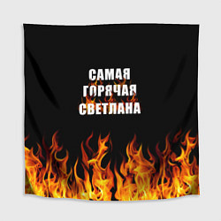 Скатерть для стола Самая горячая Светлана, цвет: 3D-принт