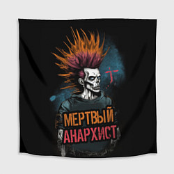Скатерть для стола Панк мертвый анархист, цвет: 3D-принт