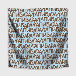 Скатерть для стола Капибара большими буквами, цвет: 3D-принт