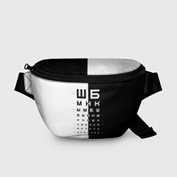 Поясная сумка ШБ черно-белый вариант, цвет: 3D-принт
