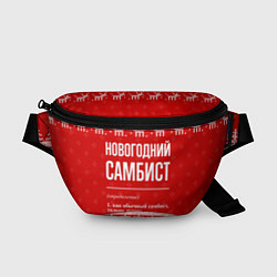 Поясная сумка Новогодний самбист: свитер с оленями, цвет: 3D-принт