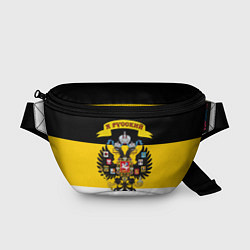 Поясная сумка Я Русский - Российская Империя, цвет: 3D-принт