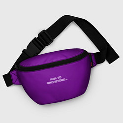Поясная сумка Как-то фиолетово, цвет: 3D-принт — фото 2