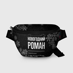 Поясная сумка Новогодний Роман на темном фоне, цвет: 3D-принт