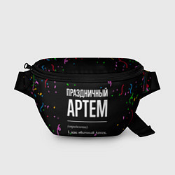 Поясная сумка Праздничный Артем и конфетти, цвет: 3D-принт