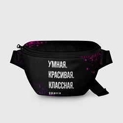 Поясная сумка Умная, красивая, классная: Нина, цвет: 3D-принт