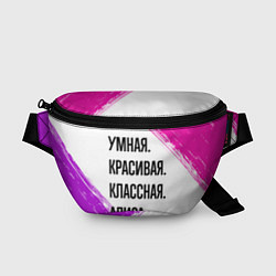 Поясная сумка Умная, красивая и классная: Алиса, цвет: 3D-принт