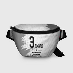 Поясная сумка Эдуард мужчина ну с очень большой буквы