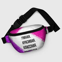 Поясная сумка Умная, красивая и классная: Кристина, цвет: 3D-принт — фото 2