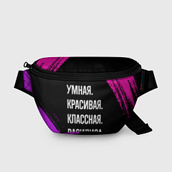 Поясная сумка Умная, красивая классная: Василиса, цвет: 3D-принт
