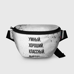 Поясная сумка Умный, хороший и классный: Руслан, цвет: 3D-принт