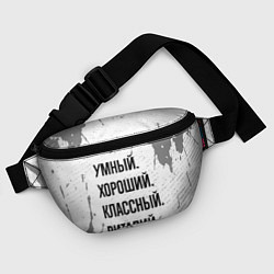 Поясная сумка Умный, хороший и классный: Виталий, цвет: 3D-принт — фото 2