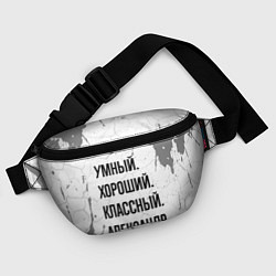 Поясная сумка Умный, хороший и классный: Александр, цвет: 3D-принт — фото 2