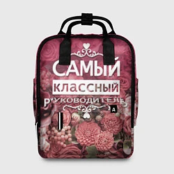 Женский рюкзак Самый классный руководитель