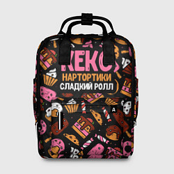 Рюкзак женский Кекс, нартортики и сладкий ролл, цвет: 3D-принт
