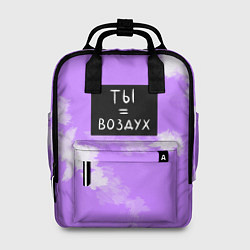 Рюкзак женский Ты воздух, цвет: 3D-принт
