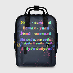 Рюкзак женский Упал вставай цитаты, цвет: 3D-принт