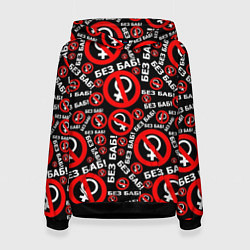 Толстовка-худи женская Без баб!, цвет: 3D-черный