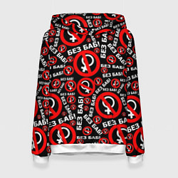 Толстовка-худи женская Без баб!, цвет: 3D-белый