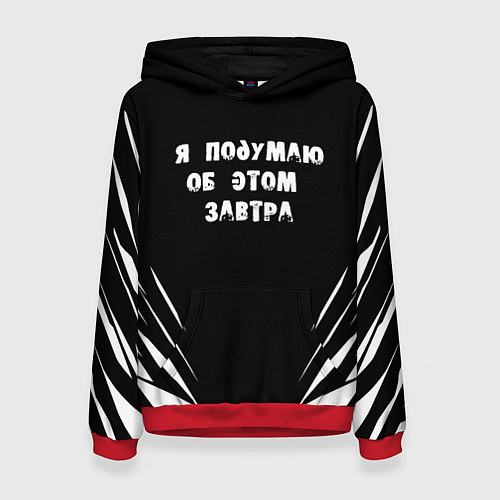 Женская толстовка Я подумаю об этом завтра / 3D-Красный – фото 1