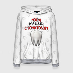 Толстовка-худи женская Лучший стоматолог, цвет: 3D-меланж