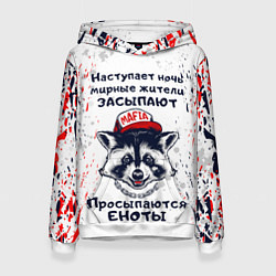 Толстовка-худи женская ЕНОТОМАФИЯ MAFIA COON Z, цвет: 3D-белый