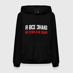 Толстовка-худи женская Я всё знаю, цвет: 3D-черный
