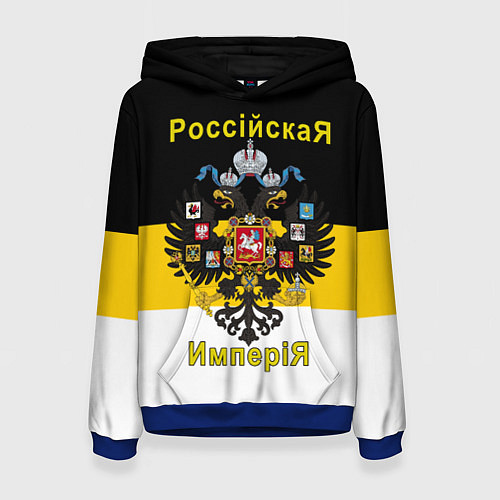 Женская толстовка РоссийскаЯ ИмпериЯ Флаг и Герб / 3D-Синий – фото 1