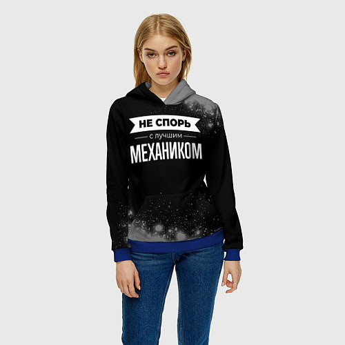 Женская толстовка Не спорь с лучшим механиком - на темном фоне / 3D-Синий – фото 3