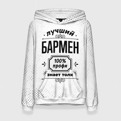 Толстовка-худи женская Лучший бармен - 100% профи на светлом фоне, цвет: 3D-белый