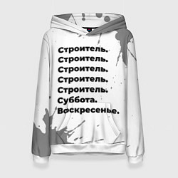 Толстовка-худи женская Строитель суббота воскресенье на светлом фоне, цвет: 3D-белый