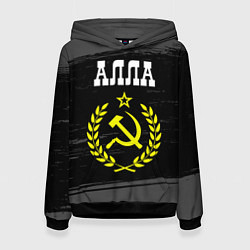 Толстовка-худи женская Алла и желтый символ СССР со звездой, цвет: 3D-черный