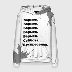 Толстовка-худи женская Бармен суббота воскресенье на светлом фоне, цвет: 3D-белый