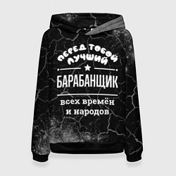 Толстовка-худи женская Лучший барабанщик всех времён и народов, цвет: 3D-черный