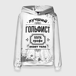 Толстовка-худи женская Лучший гольфист - 100% профи на светлом фоне, цвет: 3D-белый