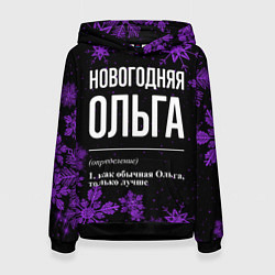 Толстовка-худи женская Новогодняя Ольга на темном фоне, цвет: 3D-черный