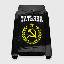 Толстовка-худи женская Татьяна и желтый символ СССР со звездой, цвет: 3D-черный