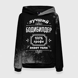 Толстовка-худи женская Лучший бодибилдер - 100% профи на тёмном фоне, цвет: 3D-черный
